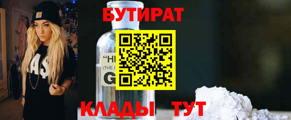 БУТИРАТ  Вход с VPN  Советск  БУТИРАТ жидкий экстази 