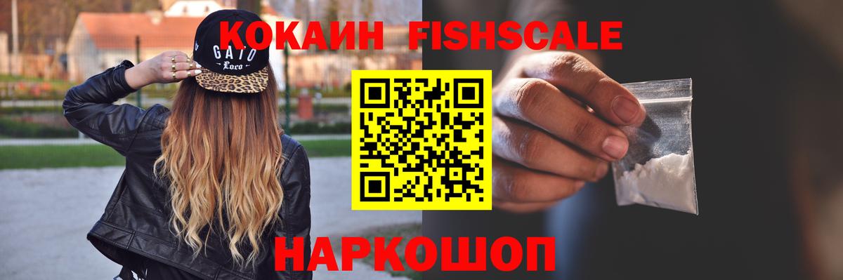 Кокаин FishScale Советск