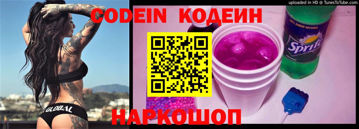 Кодеин Purple Drank Советск